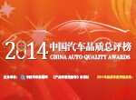 2014年度中国汽车品质总评榜
